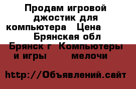 Продам игровой джостик для компьютера › Цена ­ 1 000 - Брянская обл., Брянск г. Компьютеры и игры » USB-мелочи   